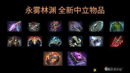 DOTA2中立物品：神秘而强大的中立物品览