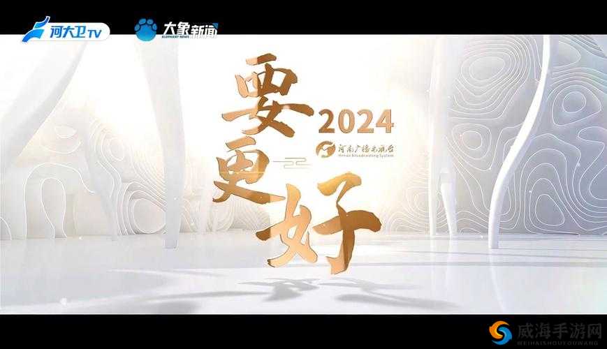 满 18 点此安全转入 2024 大象：你准备好了吗