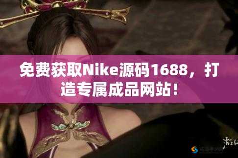 成品网站 nike 源码 168：探索未知的世界