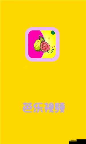 芭乐视app下载进入ios：相关介绍及注意事项