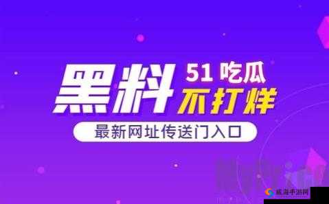 51 爆料吃瓜群众：最新爆料，一网打尽