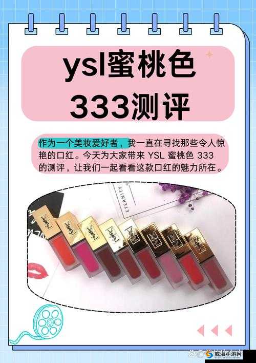 ysl 蜜桃色 333：魅力无限的经典口红色号