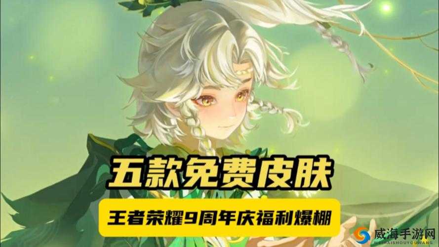 王者荣耀周年庆重磅福利，两款全新限定皮肤等你来免费领取！