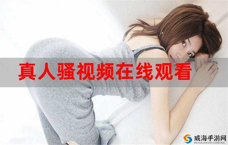 刮伦真实在线永久视频：挑战伦理底线的在线内容