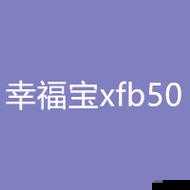 幸福宝 XFB6：探索别样的精彩体验与乐趣