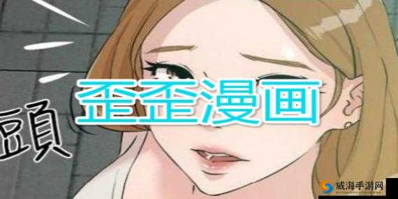 进入歪歪漫画登录页面免费入口，享受精彩漫画