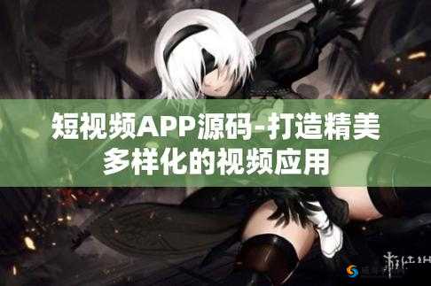 成品短视频 APP 源码价格全天免费观看畅享无极限