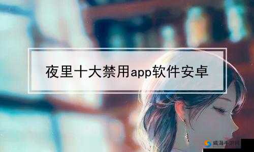 50 款夜间禁用软件 app 免费：这些软件你了解多少