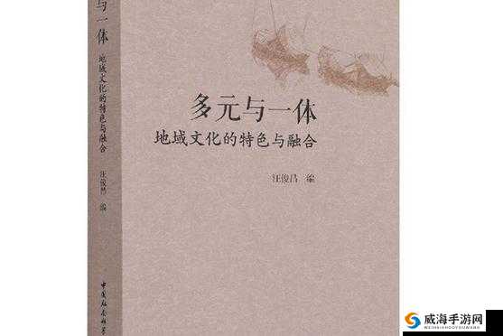 亚洲一区二区三区四：探索多元文化与地域特色的差异