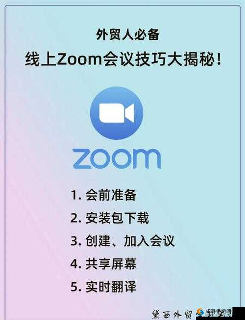 ZOOM 最新版本：高效沟通的得力助手