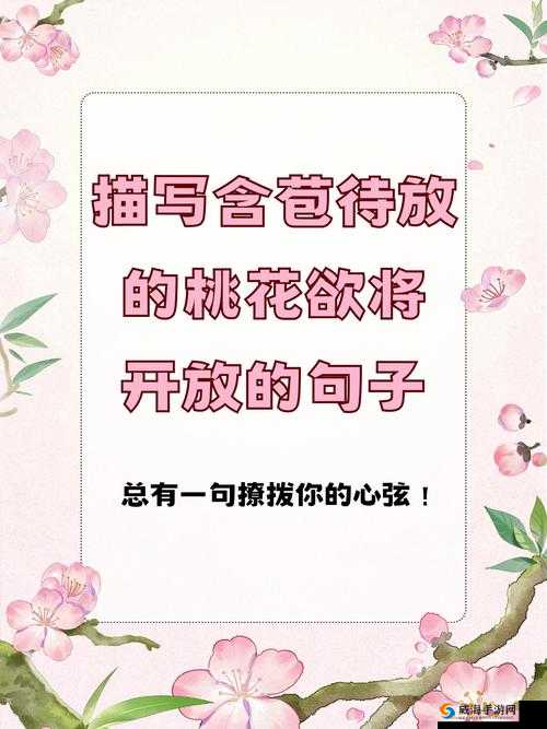 含苞欲放的桃花那是春天的嘴唇吧：它在诉说着春天的故事