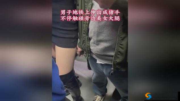 地铁咸猪手：别让咸猪手得逞