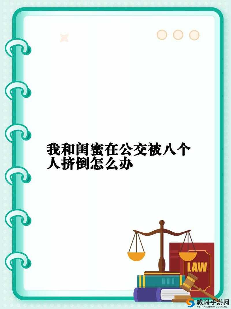 我和闺蜜在公车被羞辱，这样的经历太痛苦了