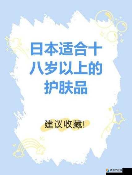 日本适合十八岁以上的护肤品红桃：护肤新选择