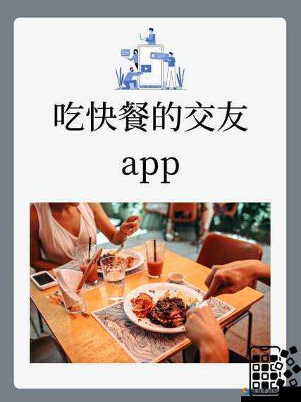 吃快餐的交友 app：打造便捷交友新体验的社交平台