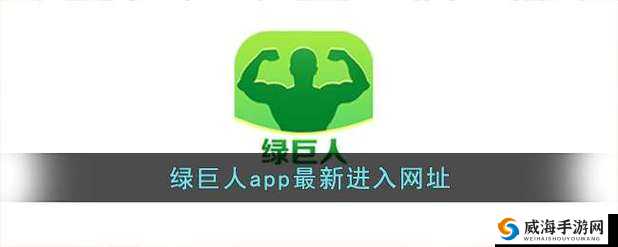 绿巨人app下载网址进入免费：畅享精彩应用的便捷通道