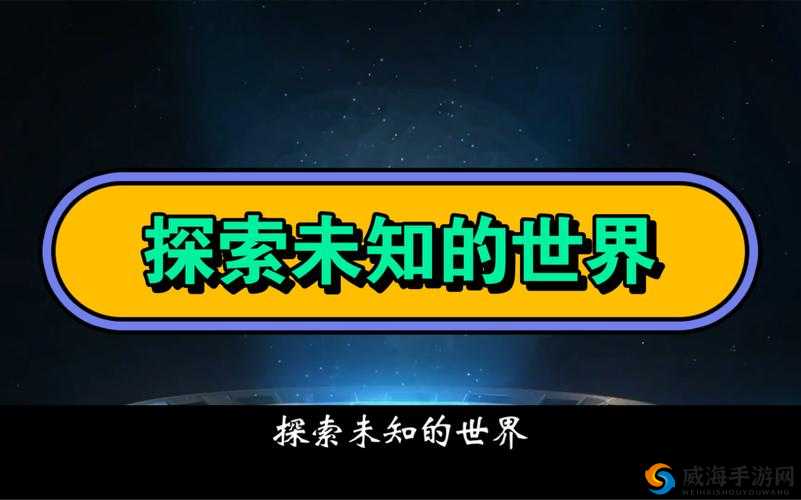 探索未知的世界：黄色录像 APP 带你领略不一样的精彩