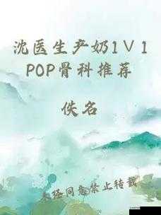 沈医生产奶 1∨2POP 骨科：深入探究其独特的医学奥秘