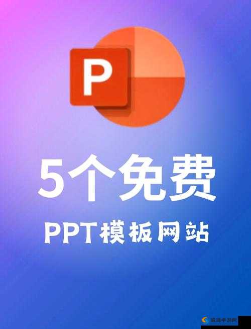 大片 PPT 免费-提供海量优质 PPT 资源宝库