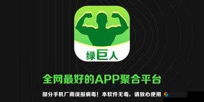 APP 聚合绿巨人黑科技：畅享无限可能