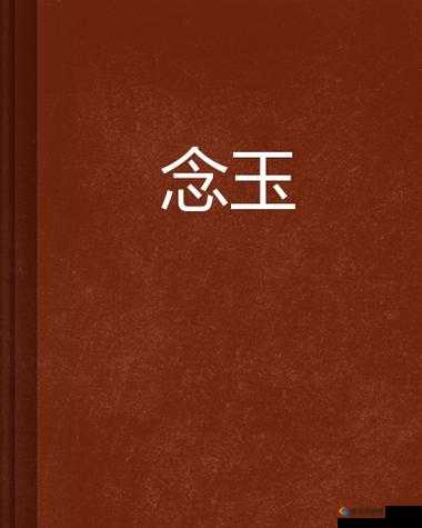 猎人手游念玉作用玩法全面解析，念玉如何提升装备属性及念力值？