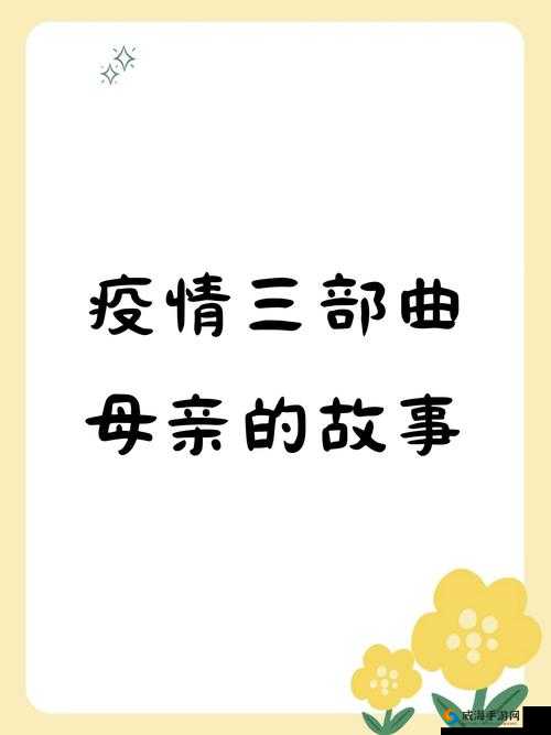 疫情三部曲母亲的故事小说：一位平凡母亲在疫情中的非凡经历