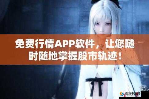 免费行情网站 app 高清频道无限时间开放，平台：提供全方位的行情资讯