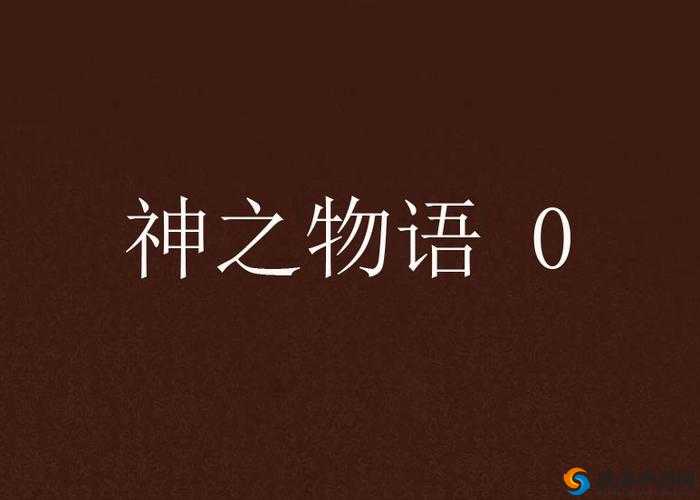 神之物语公测盛大开启，九大精彩活动携手共铸2025蛇年冒险新篇章