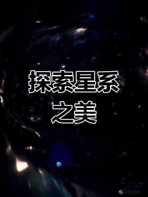 星空无限 MV：跨越宇宙的浪漫之旅