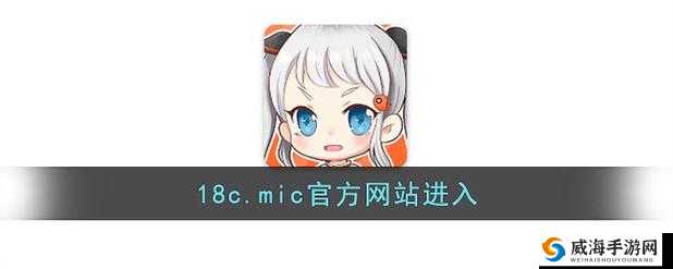 18c.mic：创新引领的科技先锋