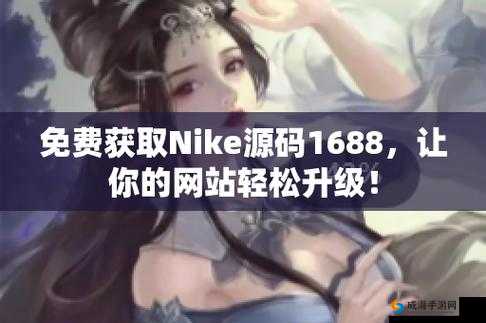 成品网站Nike源码免费：优质资源等你获取