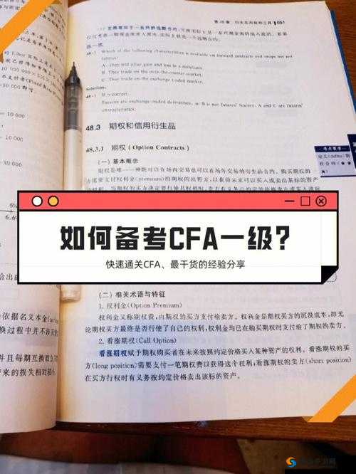 CFA 一级看多久两分钟：备考经验分享