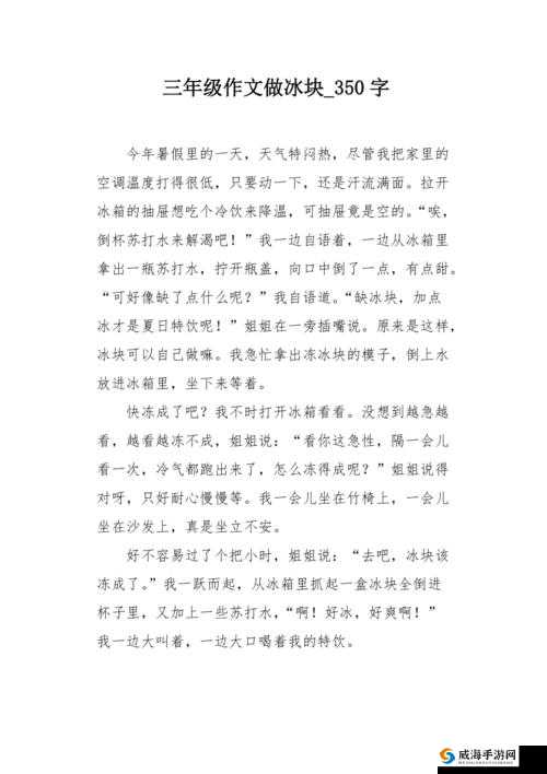 做错一道题放一个冰块作文：独特的惩罚方式