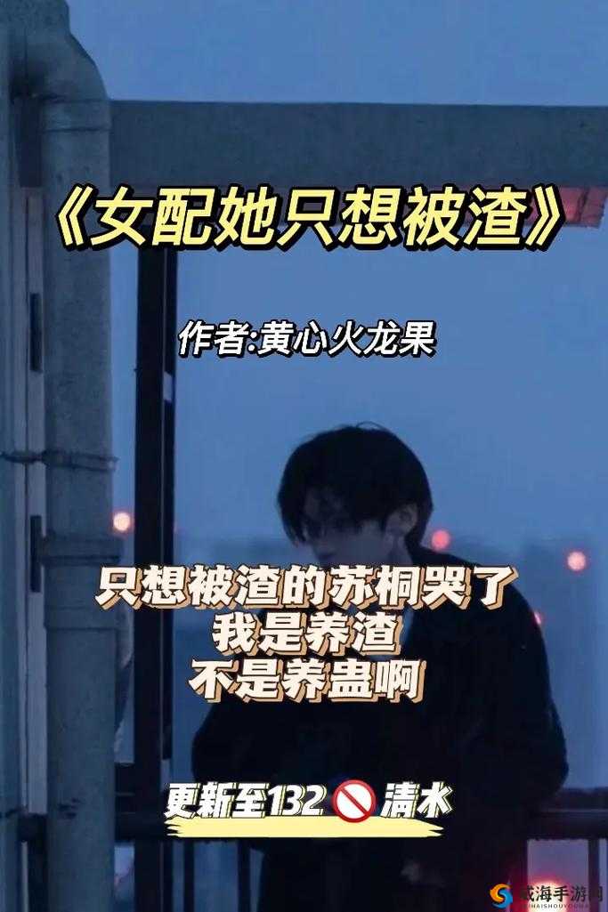 恶毒女配：苏桐与黄心火龙果的纠葛