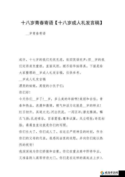 欢迎光临十八岁：开启青春新篇章