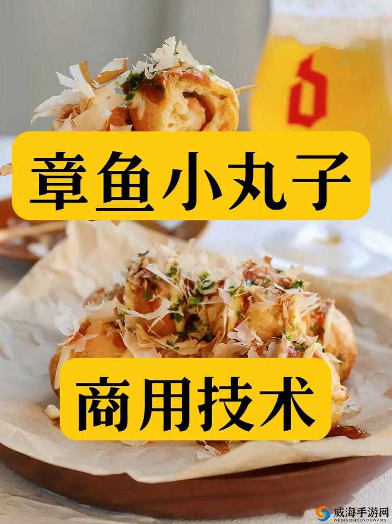 创造与魔法章鱼小丸子：美食制作指南与独特秘方分享