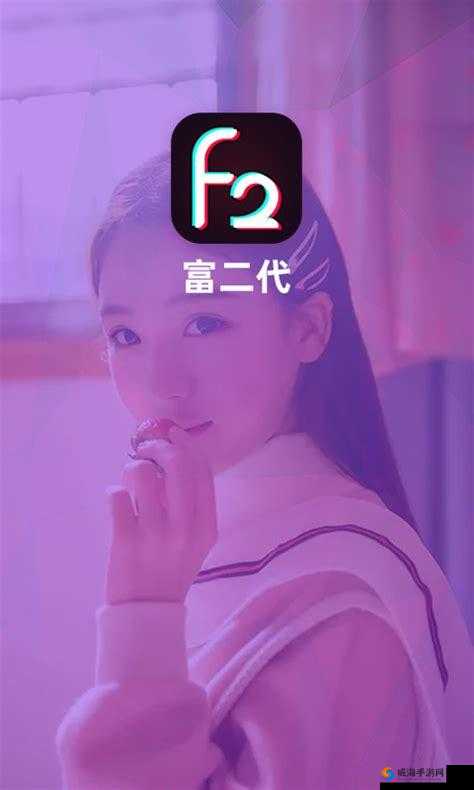 富二代 F2APP 下载安卓：畅享便捷生活方式