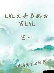 lvl 大哥弟媳现言：别样情感纠葛