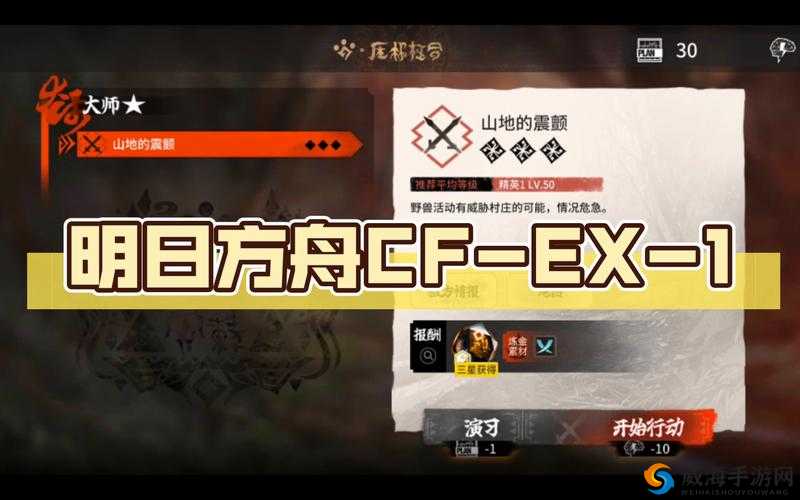 明日方舟 CF-EX-1 通关攻略详细解析