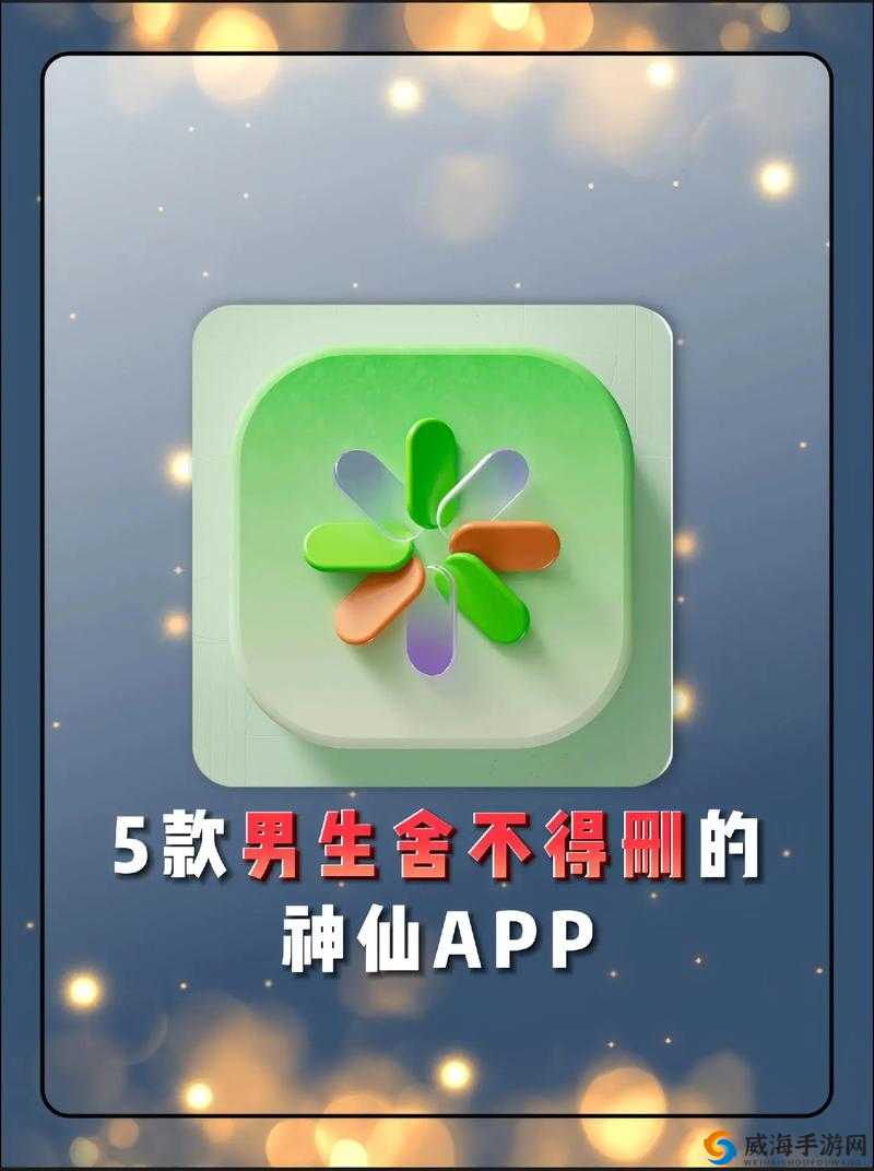 夜里适合男生用的 app：这些你不能错过