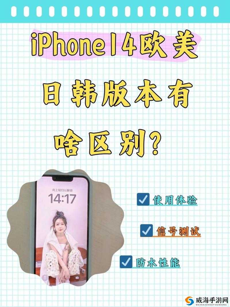 iPhone14 欧美日韩版本：各有特色