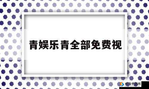 青娱乐qingyule 最新：精彩内容呈现