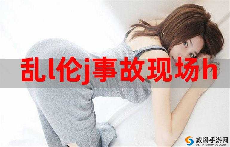 女人乱子伦引发的情感纠葛