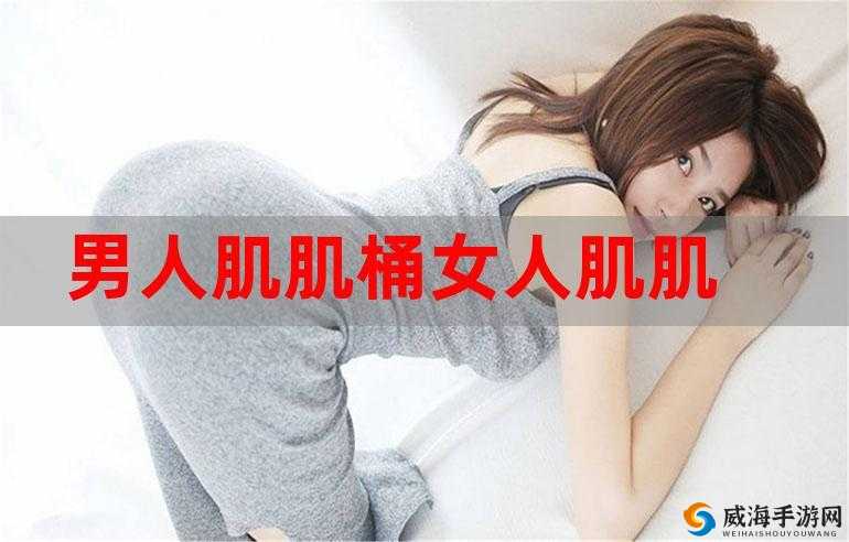 女生让男生桶其小肌肌相关表述