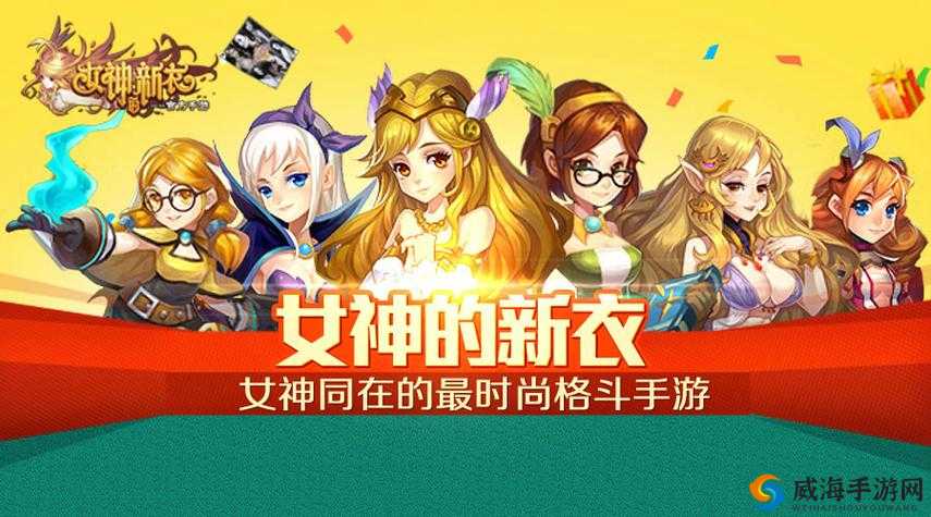 女神的新衣官方手游深度攻略，全方位女神培养技巧全解析