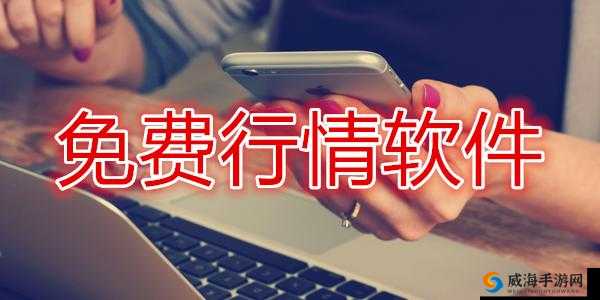 免费行情软件 APP 网站：畅享便捷行情资讯平台