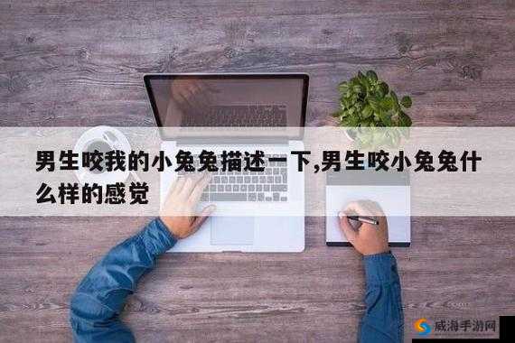 15 岁男友竟吃我小兔兔，这令人震惊的行为