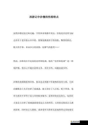 全面剖析欢乐西游中沙僧角色，优缺点深度分析与评价