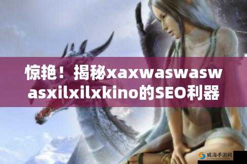 探索 xaxwaswaswasxilxilx150 背后的秘密