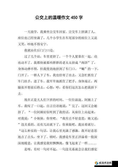 公交车上最后一排的爱：那些在公交车后排发生的温暖故事